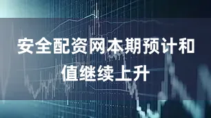 安全配资网本期预计和值继续上升