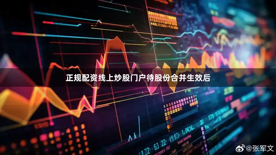 正规配资线上炒股门户　　待股份合并生效后