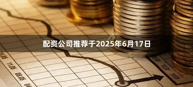 配资公司推荐于2025年6月17日