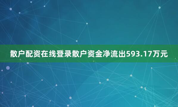散户配资在线登录散户资金净流出593.17万元