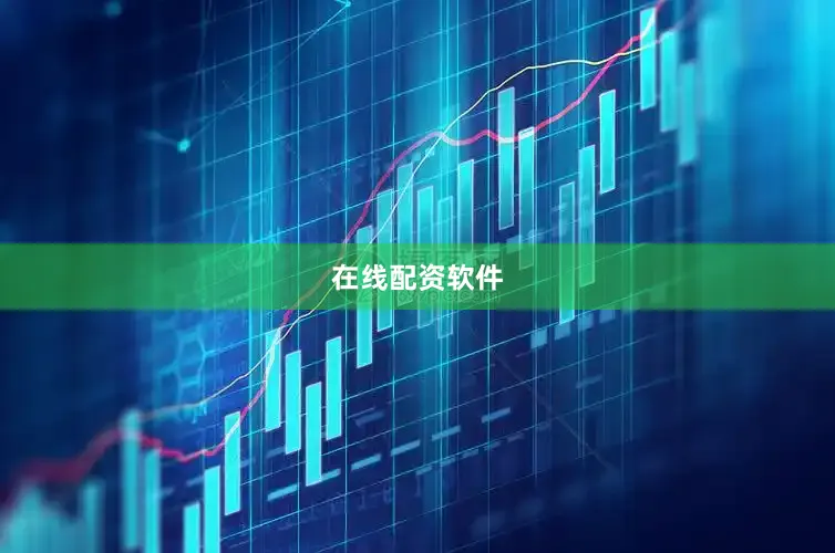 在线配资软件