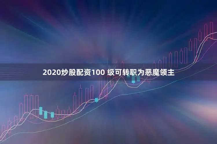 2020炒股配资100 级可转职为恶魔领主