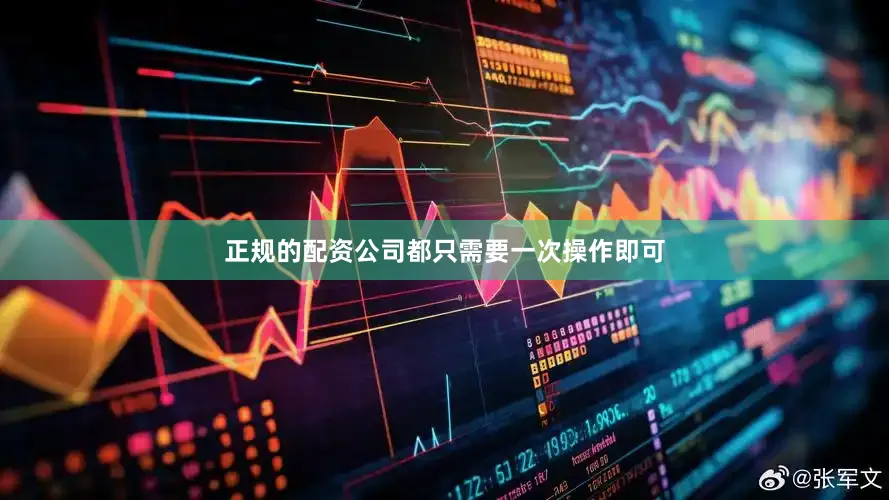 正规的配资公司都只需要一次操作即可
